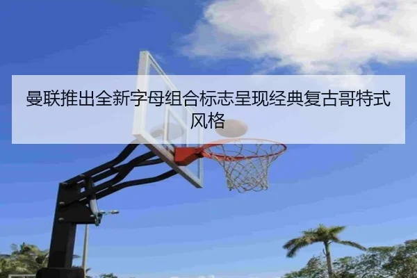 曼联推出全新字母组合标志呈现经典复古哥特式风格（XCSPORT）