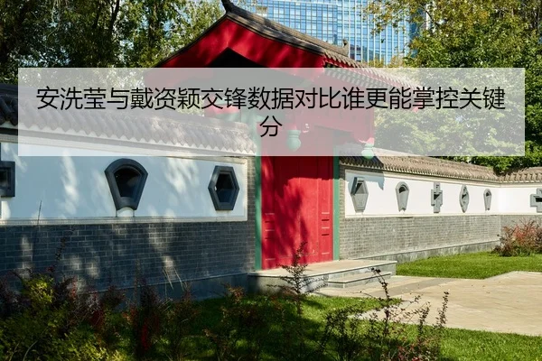 安洗莹与戴资颖交锋数据对比谁更能掌控关键分(XCSPORT)
